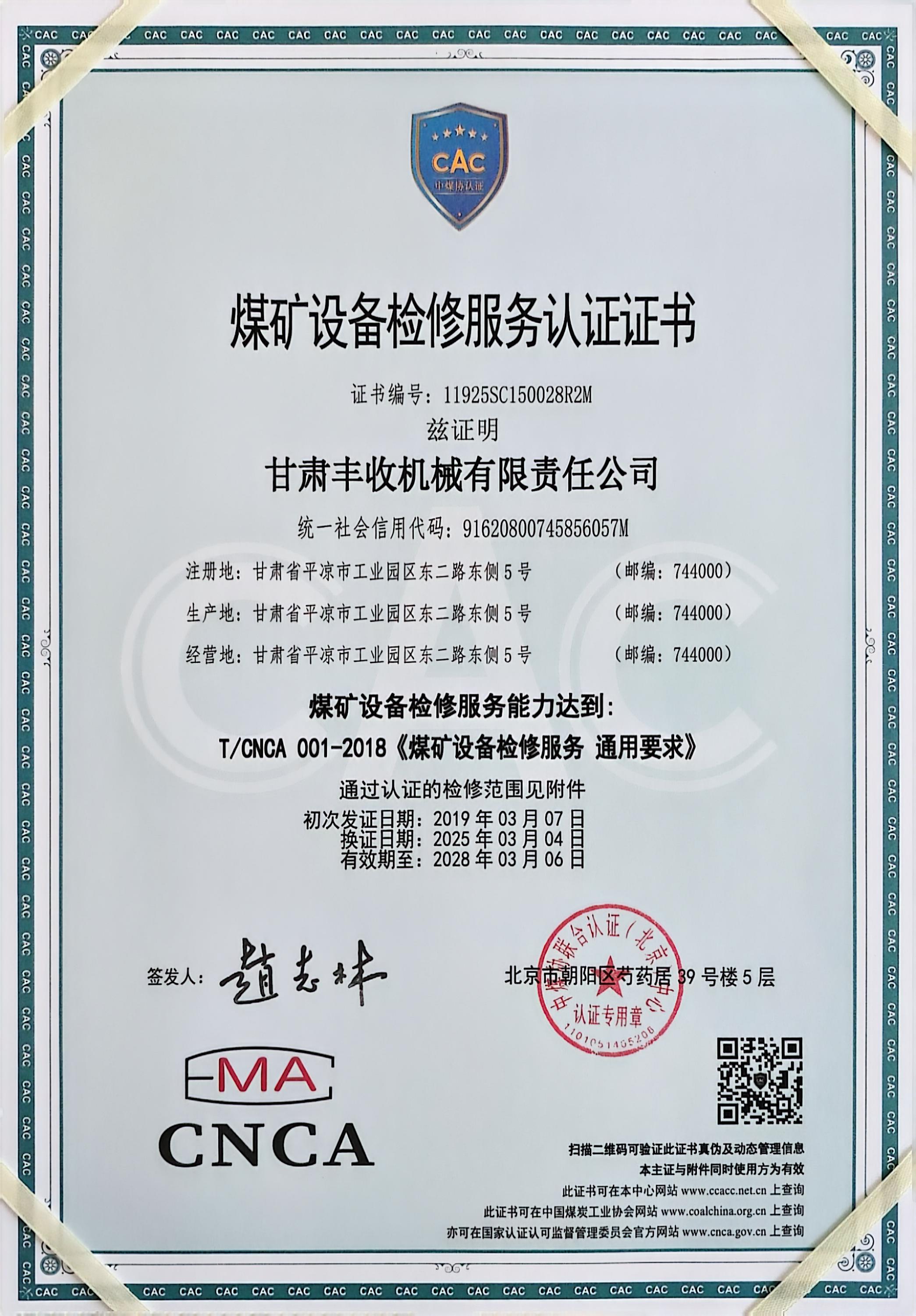 煤礦設備檢修服務(wù)認證證書(shū).jpg