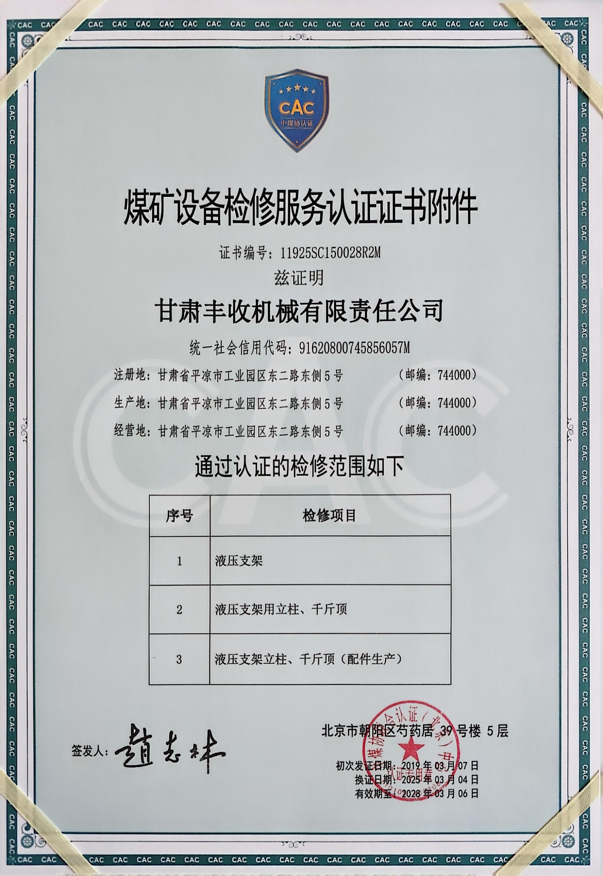 煤礦設備檢修服務(wù)認證證書(shū)附件.jpg